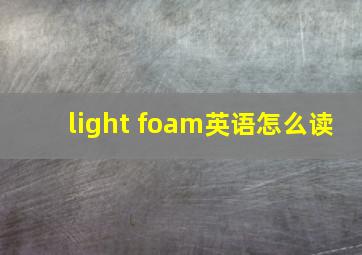 light foam英语怎么读